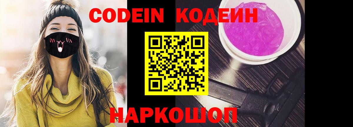 Прокопьевск  Кодеин Purple Drank  Вход с VPN 